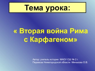 Презентация по истории Древнего мира Вторая война Рима с Карфагеном