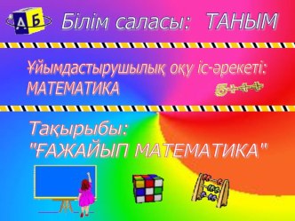 Математика - Тақырыбы: Ғажайып математика