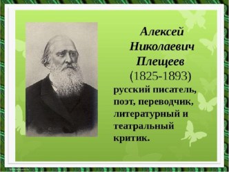 Презентация по литературному чтению Стихи А. А. Плещеева о весне