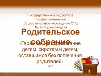 Презентация родительского собрания Гарантии на образование детям- сиротам и детям, оставшимся без попечения родителей