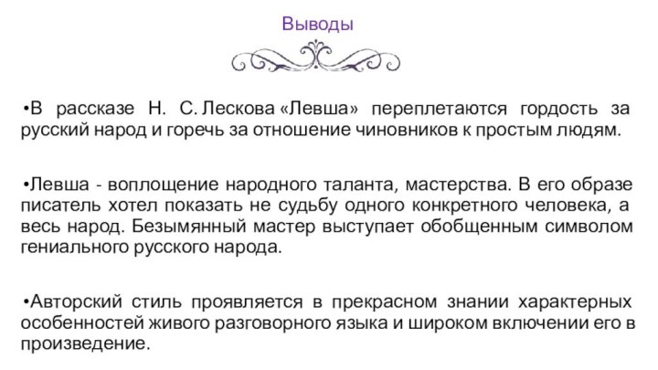 ВыводыВ рассказе Н. С. Лескова «Левша» переплетаются гордость за русский народ и горечь за