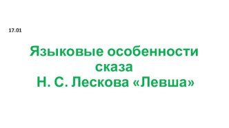 Презентация по литературе языку на тему Языковые особенности сказа Н. С. Лескова Левша