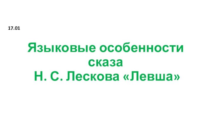 Языковые особенности сказа  Н. С. Лескова «Левша»17.01