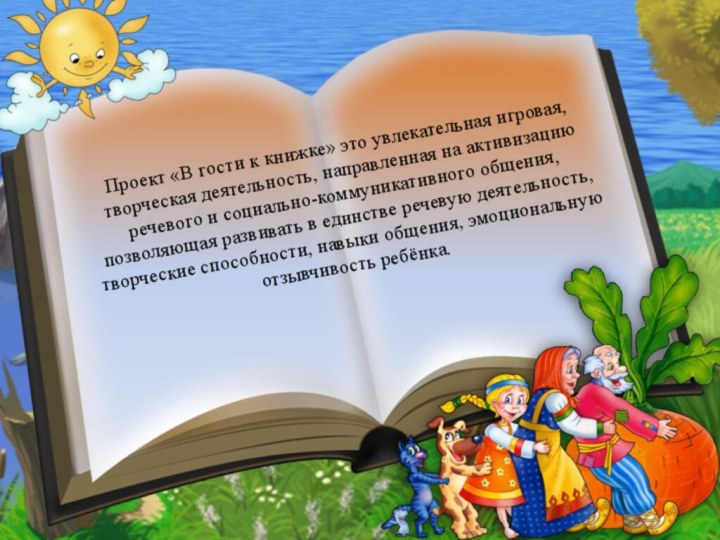 Проект «В гости к книжке» это увлекательная игровая, творческая деятельность, направленная на