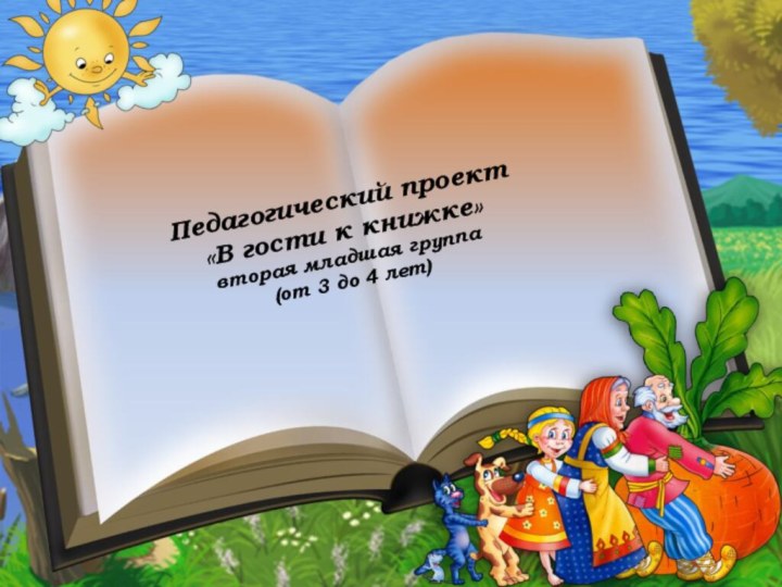 Педагогический проект«В гости к книжке»вторая младшая группа(от 3 до 4 лет)