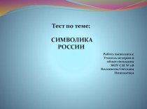 Презентация по обществознанию Символика России