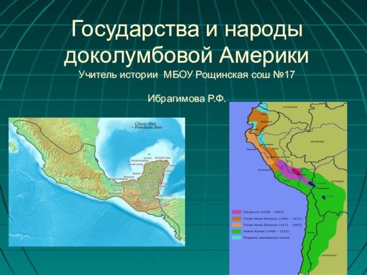 Государства и народы доколумбовой АмерикиУчитель истории МБОУ Рощинская сош №17Ибрагимова Р.Ф.