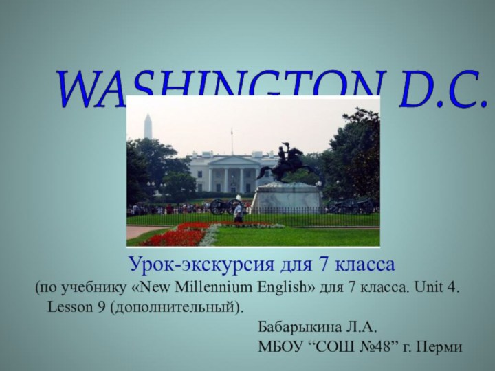 WASHINGTON D.C.    Урок-экскурсия для 7 класса  (по учебнику