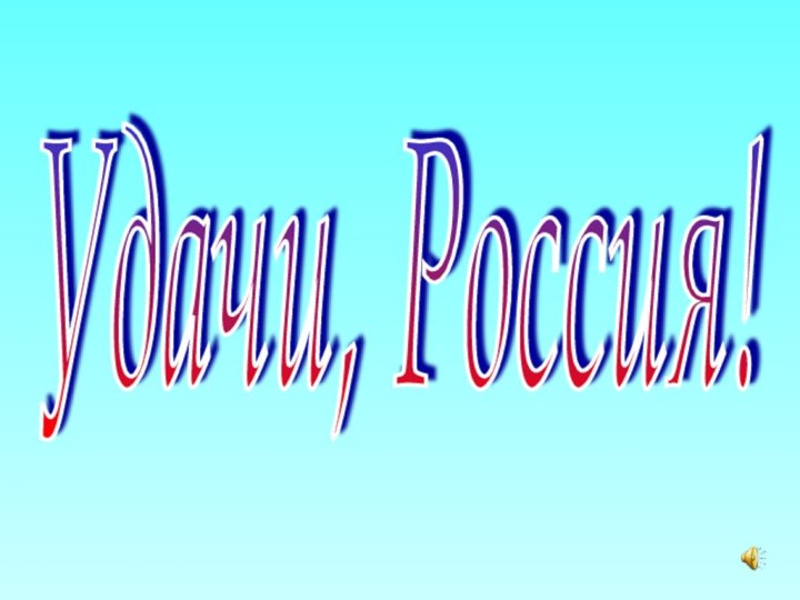 Удачи, Россия!