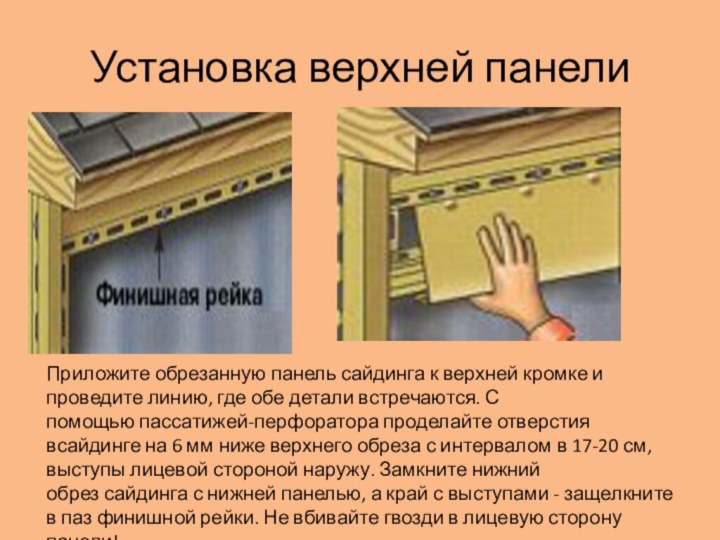 Установка верхней панелиПриложите обрезанную панель сайдинга к верхней кромке и проведите линию, где обе