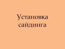 Презентация по отделочным работам Установка сайдинга