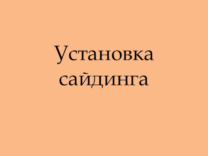 Установка сайдинга