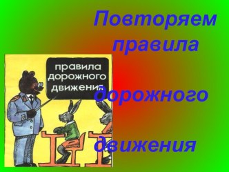 Презентация по ПДД Повторяем Правила Дорожного Движения