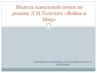 Модель идеальной семьи по роману Л.Н.Толстого Война и мир