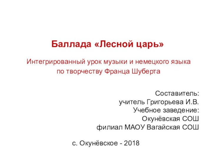 Баллада «Лесной царь»Интегрированный урок музыки и немецкого языка по творчеству Франца ШубертаСоставитель: