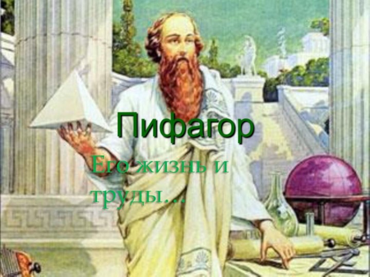 Его жизнь и труды…