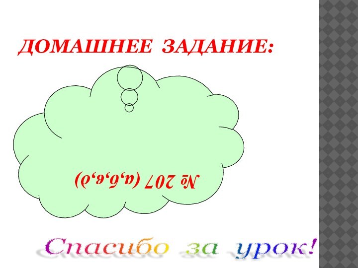 ДОМАШНЕЕ ЗАДАНИЕ:№ 207 (а,б,в,д)Спасибо за урок!