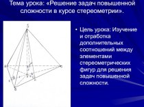 Презентация по геометрии Решение задач повышенной сложности в курсе стереометрии.