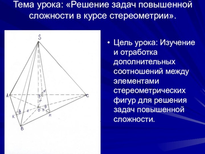 Тема урока: «Решение задач повышенной сложности в курсе стереометрии». Цель урока: Изучение