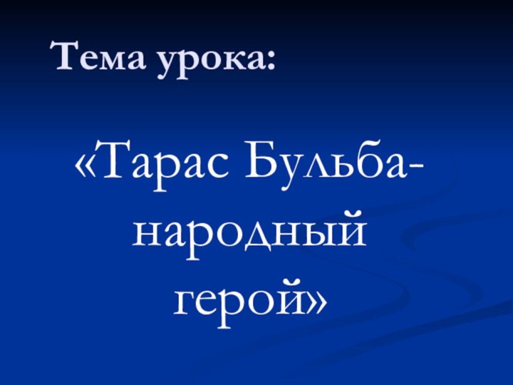 Тема урока:«Тарас Бульба- народный герой»