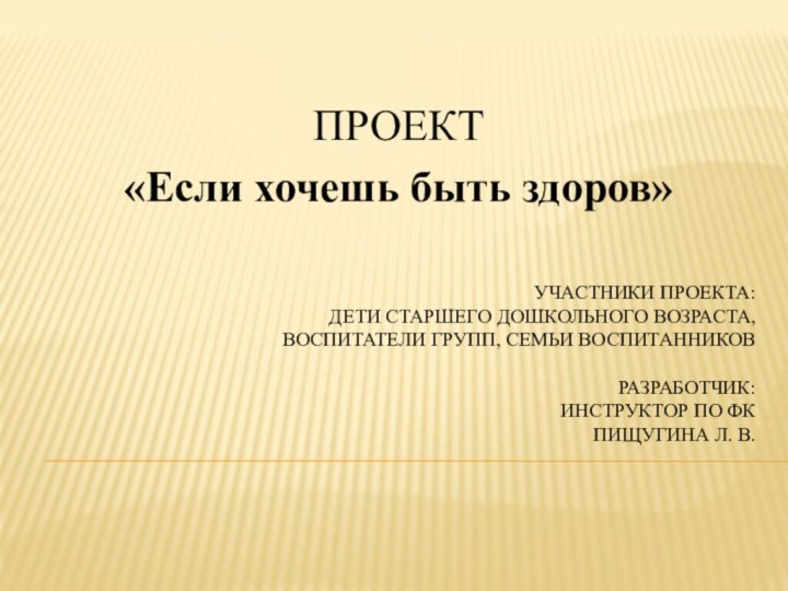 Участники проекта: дети старшего дошкольного возраста, воспитатели групп, семьи воспитанников  разработчик: