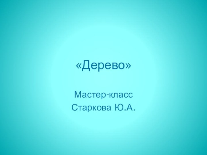 «Дерево»Мастер-классСтаркова Ю.А.