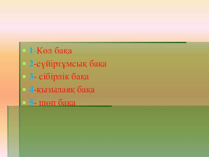 1-Көл бақа2-сүйіртұмсық бақа3- сібірлік бақа4-қызылаяқ бақа5- шөп бақа