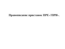 Правописание приставок ПРЕ-,ПРИ-. 6 класс