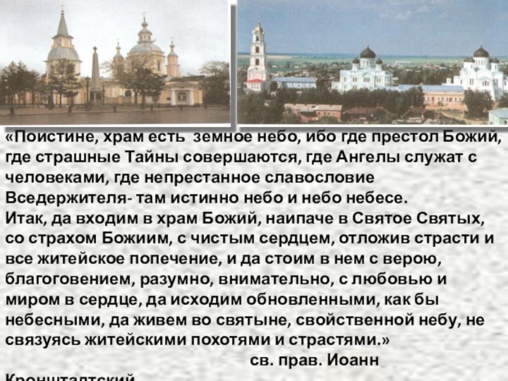 «Поистине, храм есть земное небо, ибо где престол Божий, где страшные Тайны