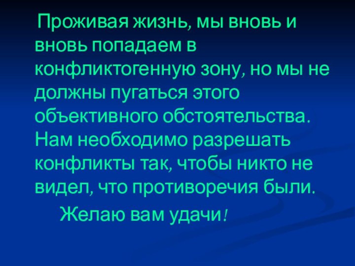 Проживая жизнь, мы вновь и вновь попадаем в конфликтогенную зону,