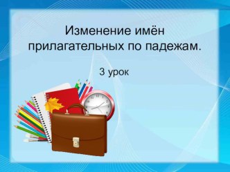 Презентация по русскому языку Изменение имён прилагательных по падежам. 2 урок 3 класс