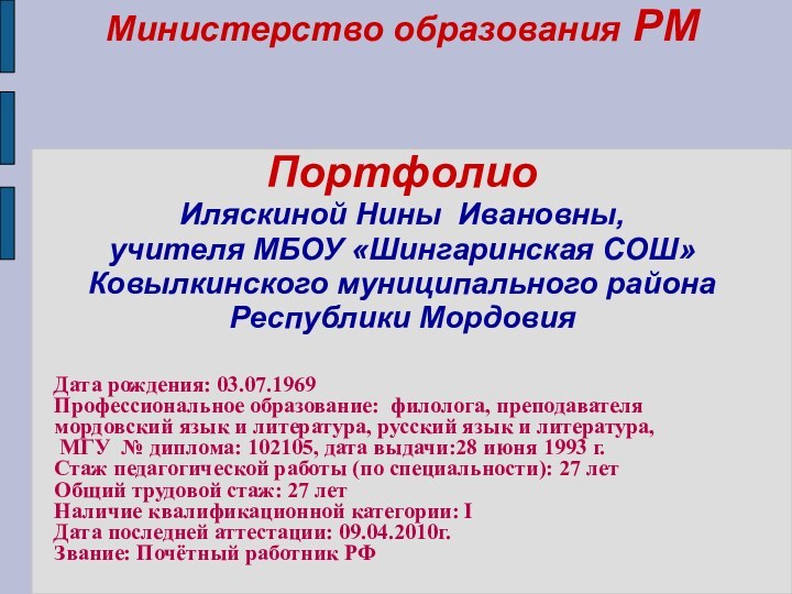 Министерство образования РМ   Портфолио  Иляскиной Нины Ивановны,  учителя