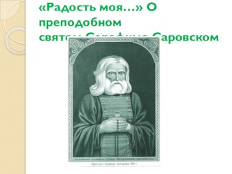 Презентация к внеклассному мероприятию Радость моя... о святом Серафиме Саровском.