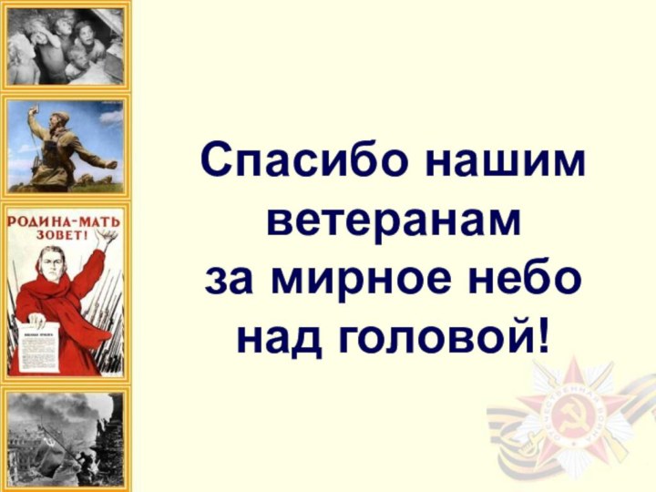 Спасибо нашим ветеранамза мирное небо над головой!