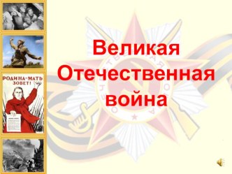 Презентация по истории на тему  Великая Отечественная война