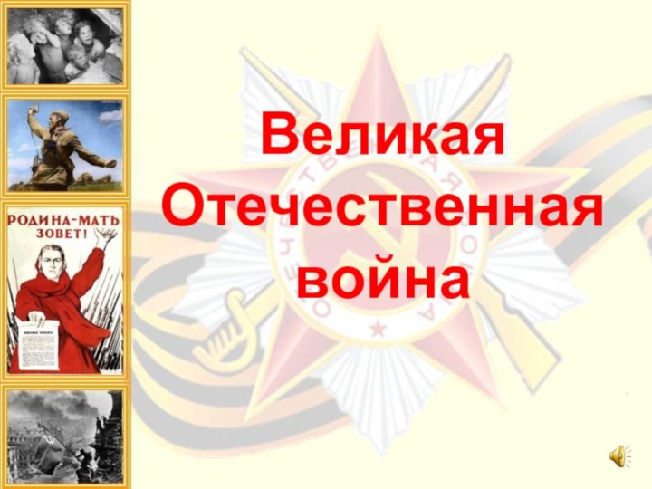 Великая  Отечественная война