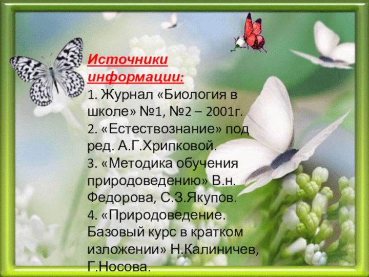 Источники информации: 1. Журнал «Биология в школе» №1, №2 – 2001г. 2.