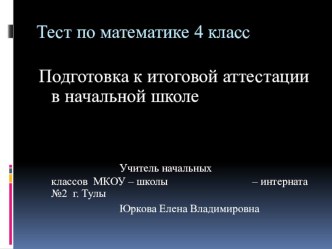 Тест по математике Подготовка к итоговой аттестации в начальной школе (4 класс)