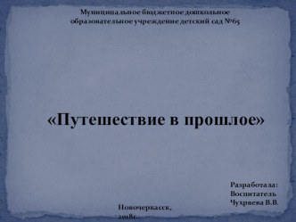 Презентация к занятию по познавательному развитию в подготовительной группе по Донскому казачеству на тему Путешествие в прошлое