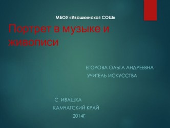 Портрет в музыке и живописи