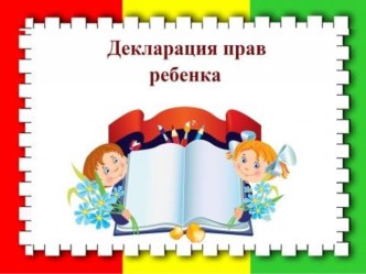 Презентация по окружающему миру 4 класс Деклорация прав ребенка