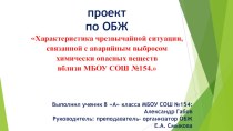 Презентация урока с использованием ЭОР Аварии с выбросом АХОВ