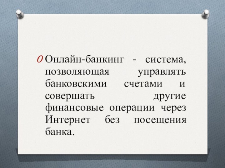 Онлайн-банкинг - система, позволяющая управлять банковскими счетами и совершать другие финансовые операции