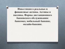 Презентация по обществознанию по теме Банковские услуги (8 класс)