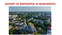 История Симферополя в памятниках