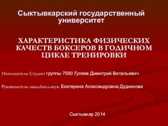 ХАРАКТЕРИСТИКА ФИЗИЧЕСКИХ КАЧЕСТВ БОКСЕРОВ В ГОДИЧНОМ ЦИКЛЕ ТРЕНИРОВКИ