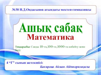 Математика 4сынып Санды 10-ға,100-ге, 1000-ға көбейту және бөлу.