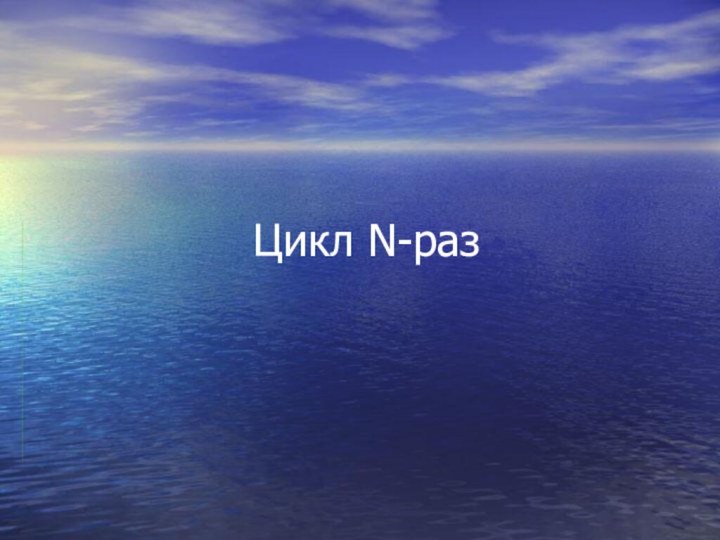 Цикл N-раз