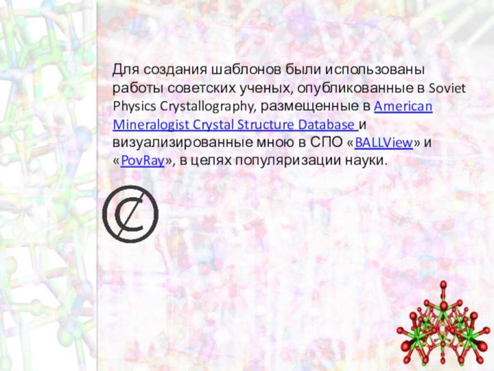 Для создания шаблонов были использованы работы советских ученых, опубликованные в Soviet Physics