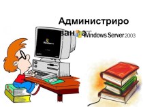 Презентация по информатике Администрирование Windows Server 2003